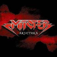Master (RUS) : Acustica